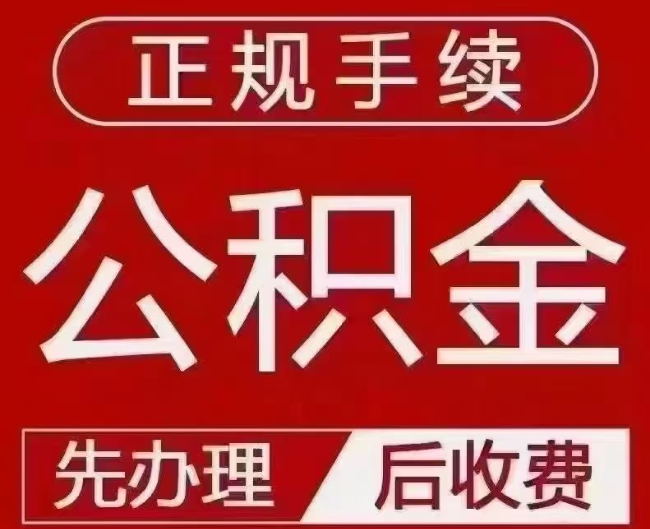 普兰店提取公积金还是公积金贷款？手续不全还能找代办吗？一文讲清！